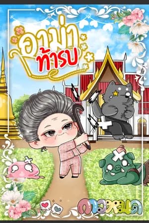 ปก อาม่าท้ารบ (จบแล้ว) มี E-Book