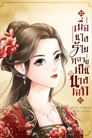 ปก [มี E-Book]เมื่อนางร้ายกลายเป็นนางเอก (จบแล้ว)