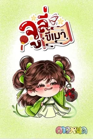 ปก จูลี่ขี้เมา