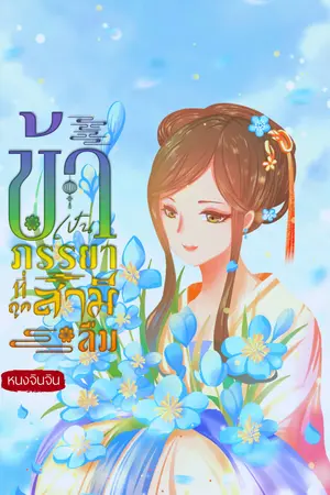 ปก ข้าเป็นภรรยาที่ถูกสามีลืม