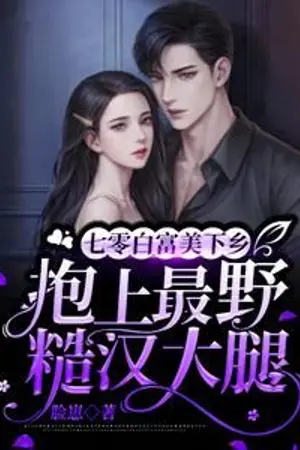 ปก (นิยายแปล) สาวไฮโซย้อนยุค 70 เดินทางไปยังชนบทเพื่อกอดต้นขาของชายที่ดุร้ายที่สุด