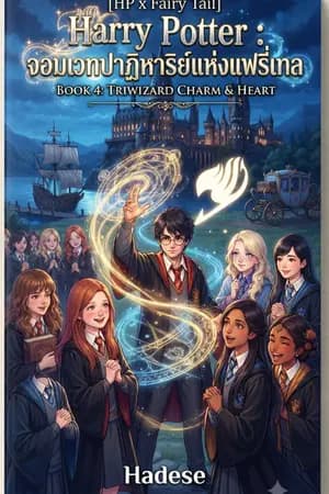 ปก [HP x Fairy Tail] Harry Potter : จอมเวทปาฏิหาริย์แห่งแฟรี่เทล
