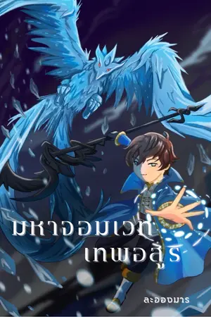 ปก มหาจอมเวทเทพอสูร