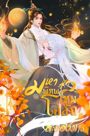 ปก มหาพิภพเทพโอสถ (BL)