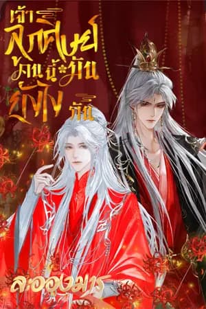 ปก เจ้าลูกศิษย์คนนี้มันยังไงกัน