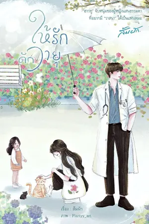 ปก ให้รักดักวายุ e-book พร้อมโหลด