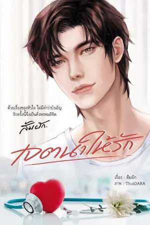ปก เจตนาให้รัก (มี E-book + เปิดจองเล่ม)