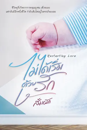 ปก ไม่ได้เริ่มด้วยรัก (มีอีบุ๊ก)