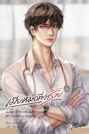 ปก เมียหมอที่ว่าร้าย (มี E-book)