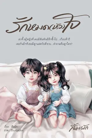 ปก รักหมด(หัว)ใจ
