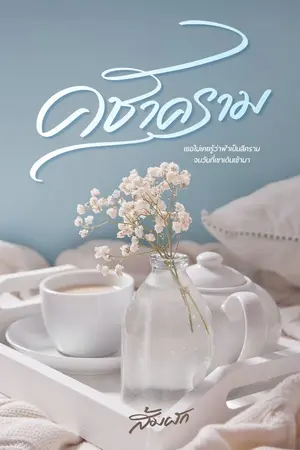 ปก คชาคราม | มี E-book