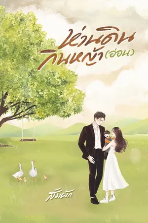 ปก ห่านดินกินหญ้า(อ่อน) | Meaningful Silence
