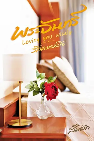 ปก พระจันทร์ | Loving you wisely
