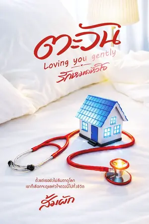 ปก ตะวัน | Loving you gently