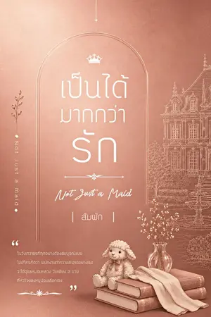 ปก เป็นได้มากกว่ารัก | Not Just a Maid