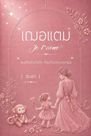 ปก เฌอแตม | Je t'aime (มีอีบุ๊ก)