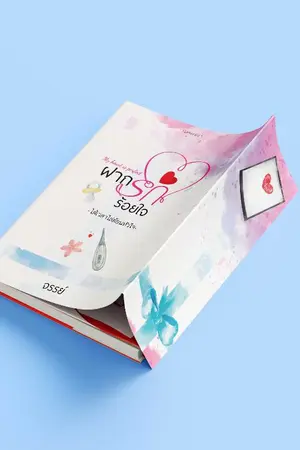 ปก ฝากรักร้อยใจ (My heart is perfect ) รีปริ้นต์ เล่มทำมือ