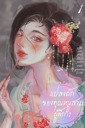 ปก แปลงผักของคุณหนูสามผู้พิการ