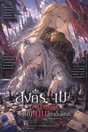 ปก สงครามมันสนุกแค่ในเกมเท่านั้นแหละ