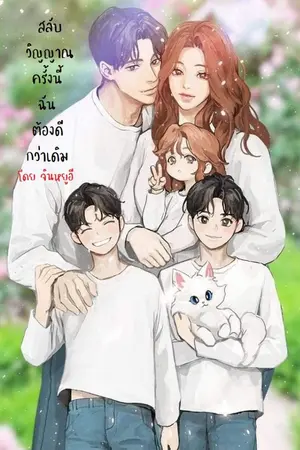 ปก สลับวิญญาณครั้งนี้ ฉันต้องดีกว่าเดิม