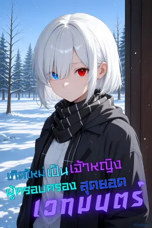 ปก เกิดใหม่เป็นเจ้าหญิง ผู้ครอบครองสุดยอดเวทมนตร์