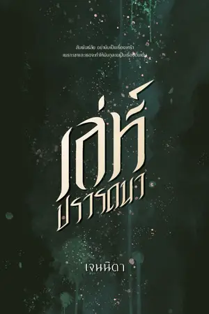 ปก เล่ห์ปรารถนา (มีอีบุ๊ก + เล่ม) จบแล้ว