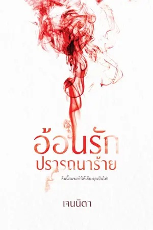 ปก อ้อนรัก...ปรารถนาร้าย (มีอีบุ๊ก+เล่ม) จบแล้ว