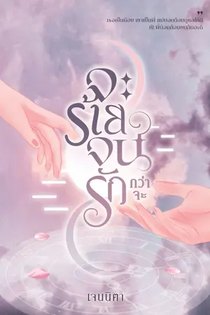 ปก จะร้ายจนกว่าจะรัก (มีอีบุ๊ก+เล่ม) จบแล้ว