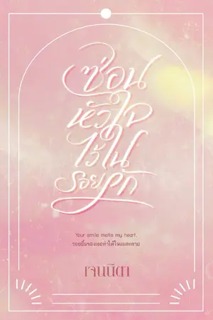 ปก ซ่อนหัวใจ ไว้ในรอยรัก (E book on MEB)