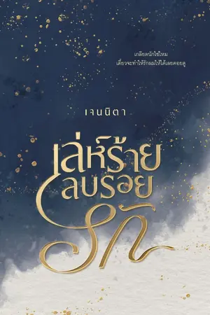ปก เล่ห์ร้ายลบรอยรัก (มีอีบุ๊ก)
