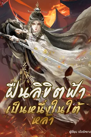 ปก ฝืนลิขิตฟ้าเป็นหนึ่งในใต้หล้า