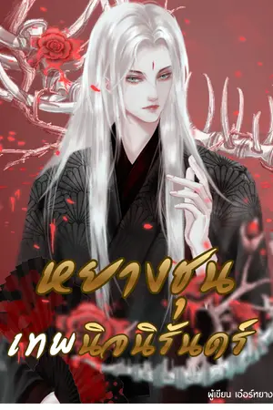 ปก หยางชุน เทพนิจนิรันดร์ (จบแล้ว)