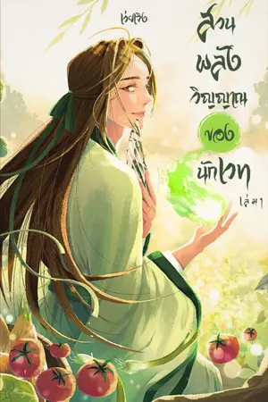 ปก สวนพลังวิญญาณของนักเวท