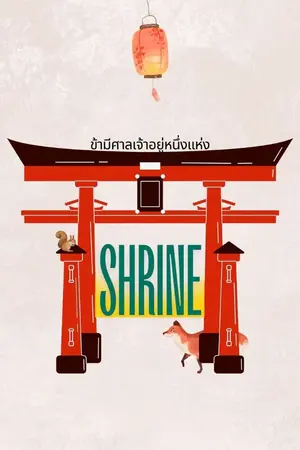 ปก ข้ามีศาลเจ้าอยู่หนึ่งแห่ง ⛩️