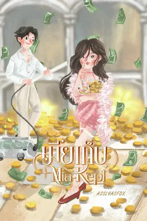 ปก Mia-Kept #เมียเก็บ