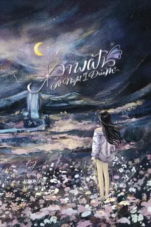 ปก ภาพฝัน ☁️ At Night I Dream