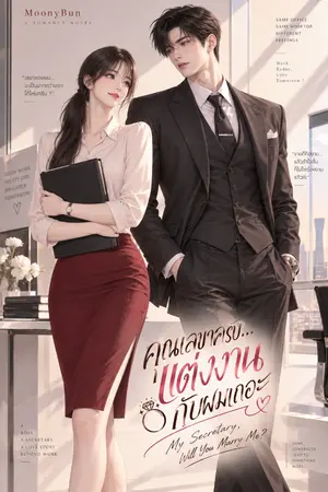 ปก คุณเลขาครับ...แต่งงานกับผมเถอะ My Secretary, Will You Marry Me?