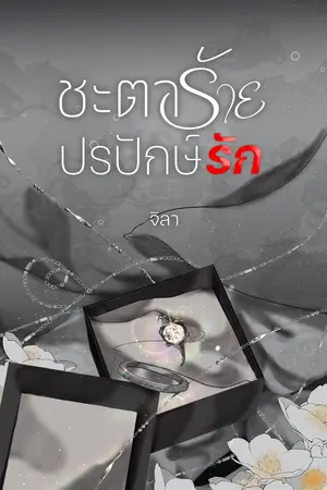 ปก ชะตาร้าย ปรปักษ์รัก [อ่านฟรีทุกวัน]