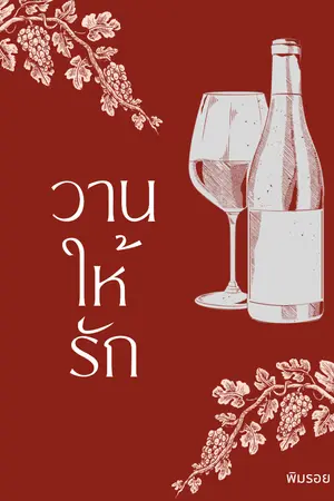 ปก วานให้รัก (มีE-book)