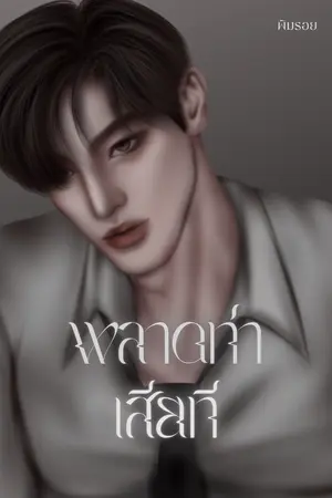 ปก พลาดท่าเสียที