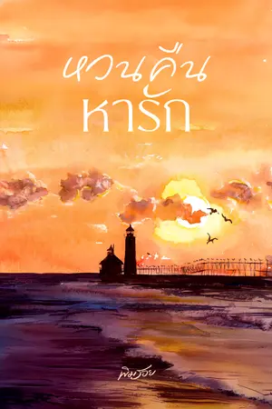 ปก หวนคืนหารัก