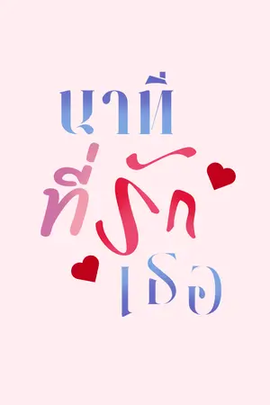 ปก Time minutes นาทีที่รักเธอ