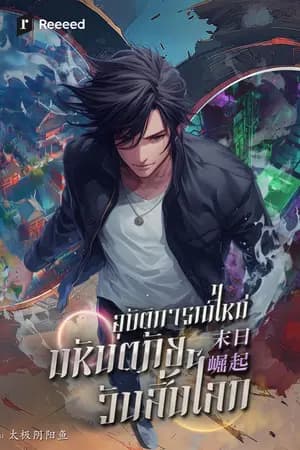 ปก อุบัติการณ์ใหม่ มหันตภัยวันสิ้นโลก