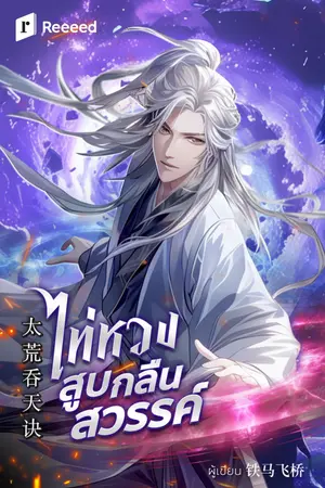 ปก ไท่หวง สูบกลืนสวรรค์