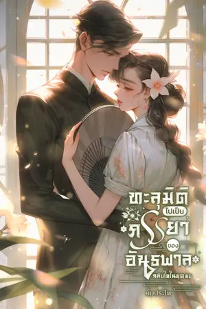ปก ทะลุมิติไปเป็นภรรยาของอันธพาลกลับใจในยุค 80