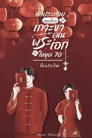 ปก ตัวประกอบคนนี้ขอเกาะขาคุณพระเอกในยุค 70