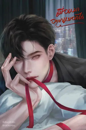 ปก เมื่อหมาอยากหยอกไก่ [มีอีบุ๊ค] ปิดตอน 13/8/67