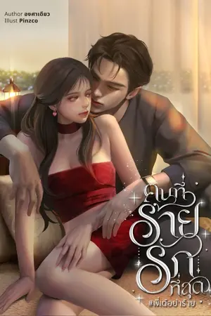 ปก คนที่ร้ายรักที่สุด #พี่เต้อย่าร้าย [ปิดตอน 4/2/68]