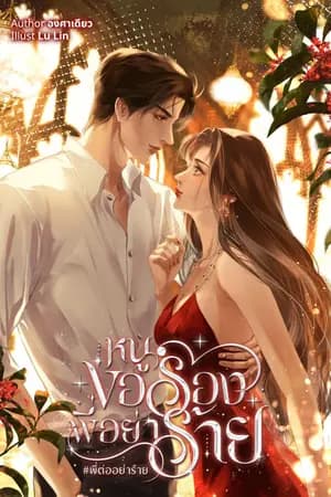 ปก หนูขอร้องพี่อย่าร้าย [ปิดตอน 31/3/68]