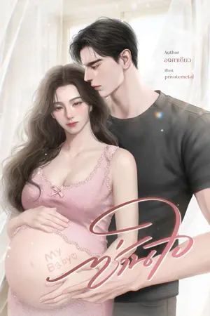 ปก ซ่านใจ [ปิดตอน 26/10/68]